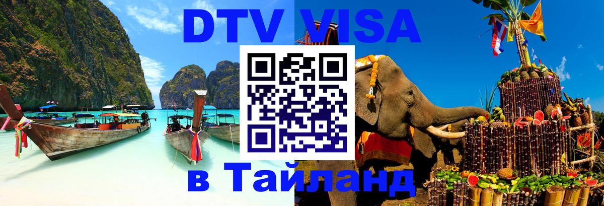 DTV Visa Тайланд купить Миасс 